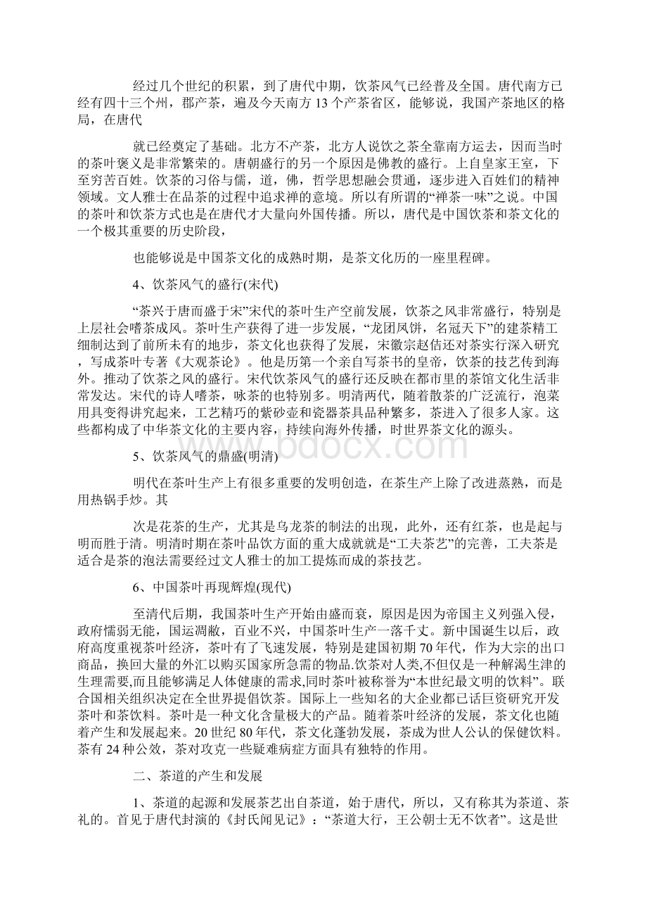 茶文化研究性学习报告三篇文档格式.docx_第2页