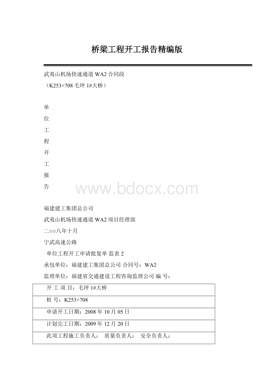 桥梁工程开工报告精编版Word文件下载.docx