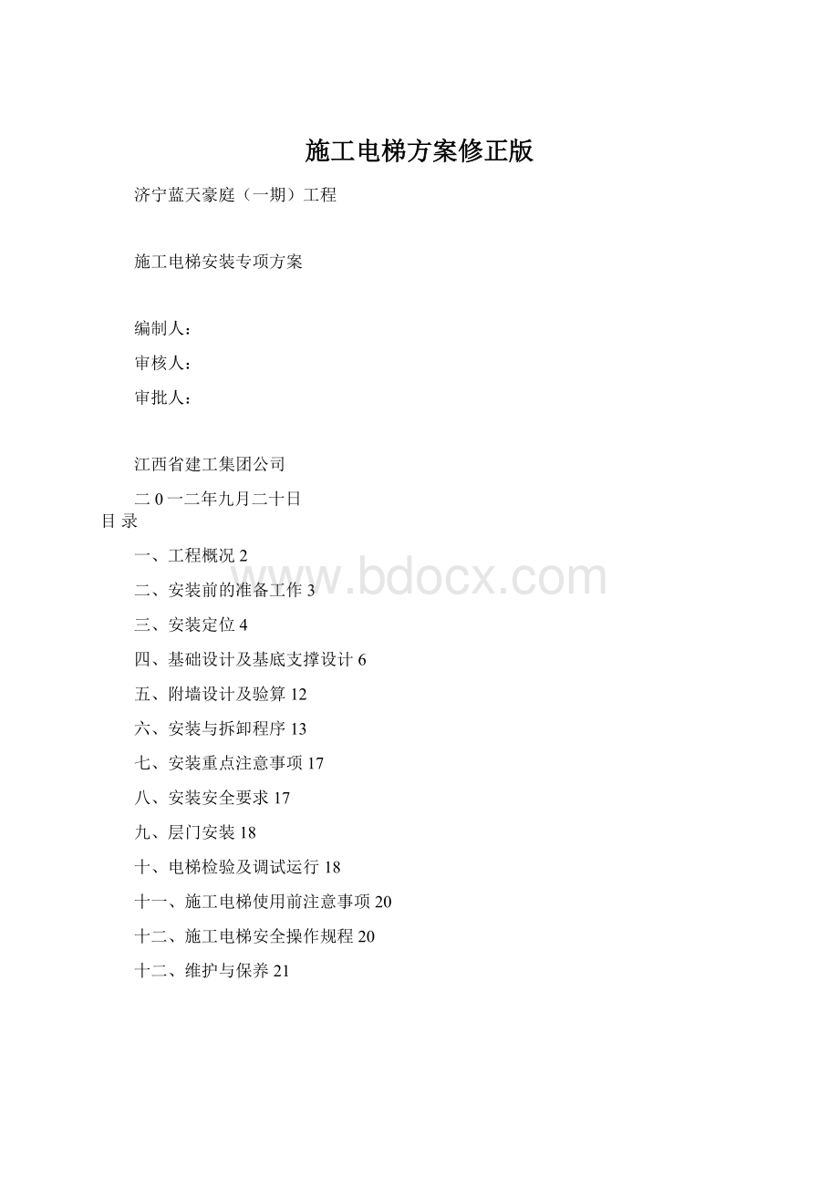 施工电梯方案修正版Word文档格式.docx