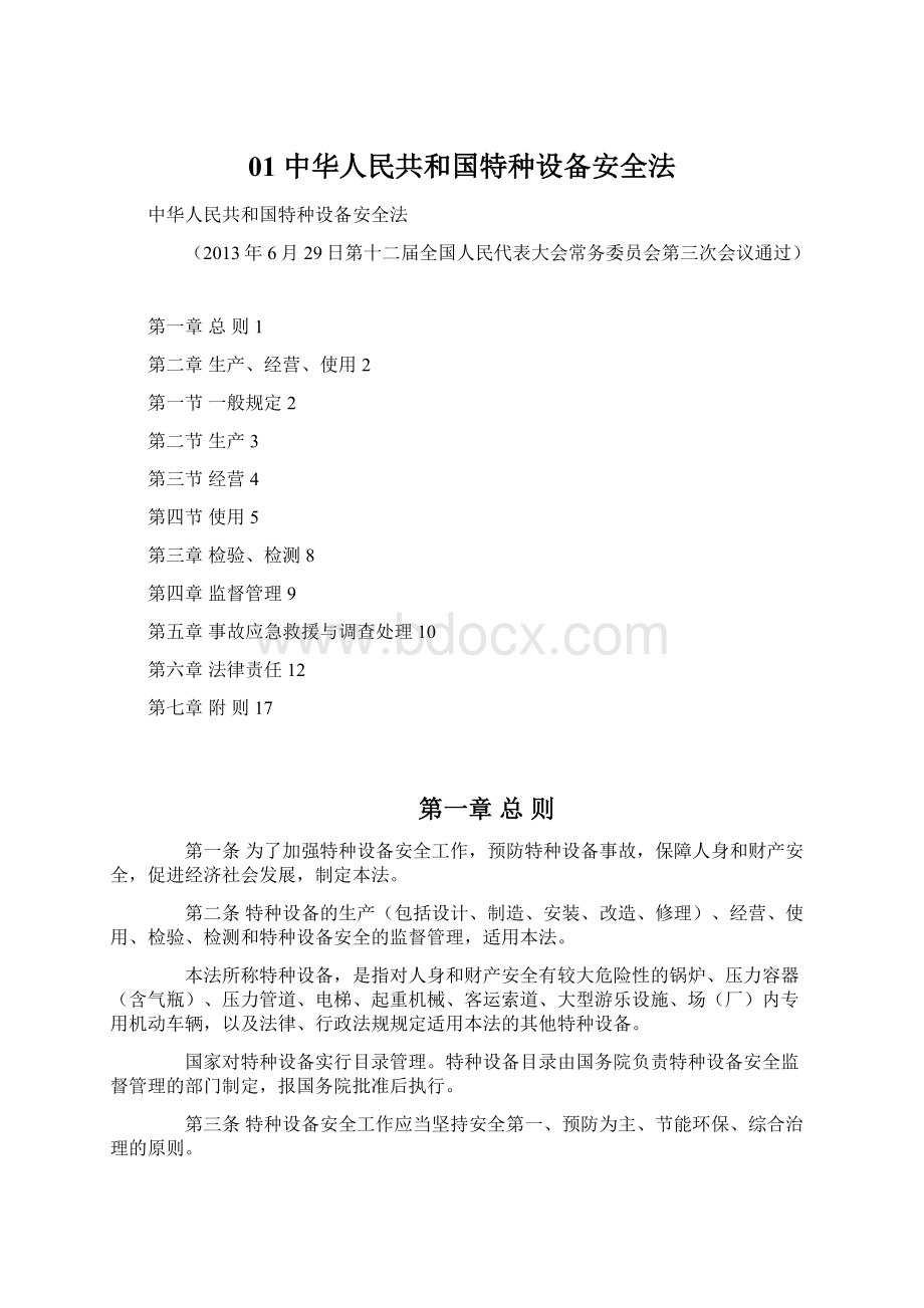 01 中华人民共和国特种设备安全法.docx_第1页