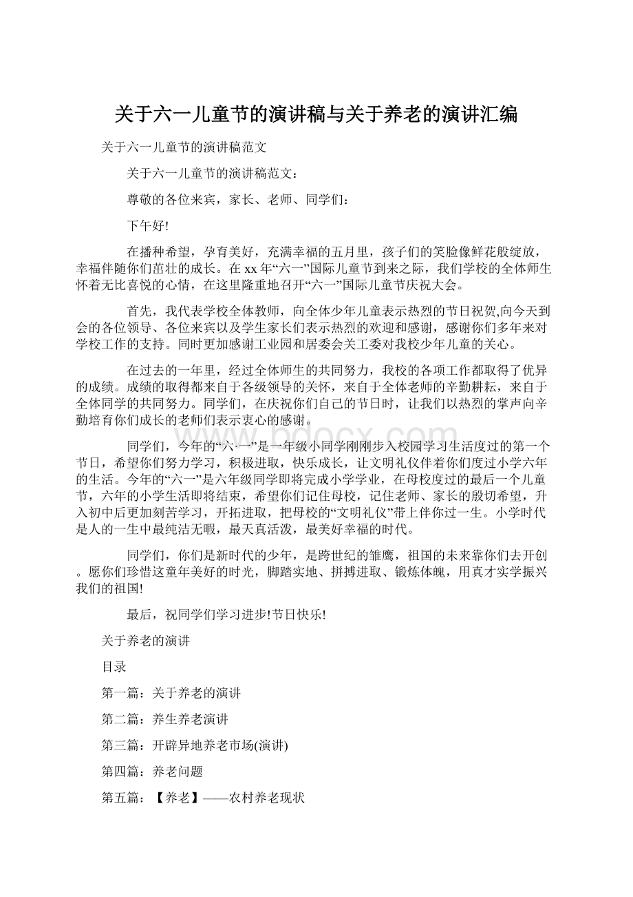 关于六一儿童节的演讲稿与关于养老的演讲汇编.docx_第1页