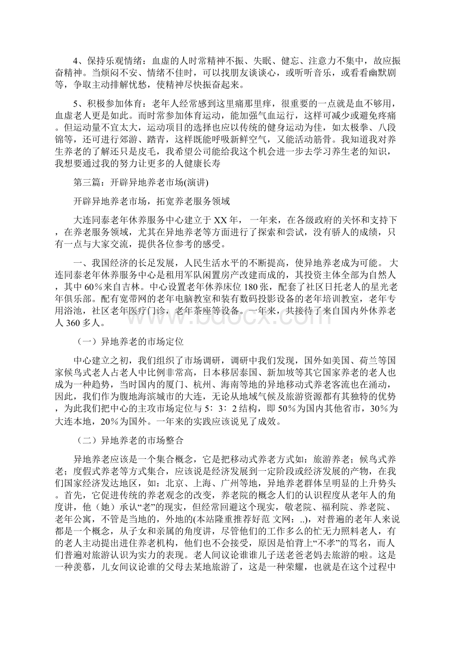 关于六一儿童节的演讲稿与关于养老的演讲汇编文档格式.docx_第3页