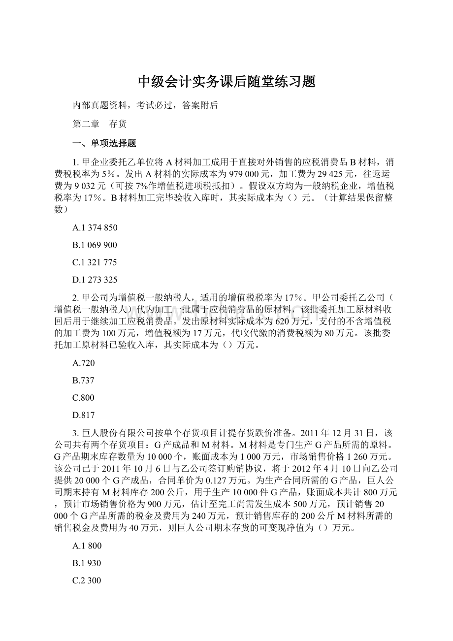 中级会计实务课后随堂练习题.docx_第1页