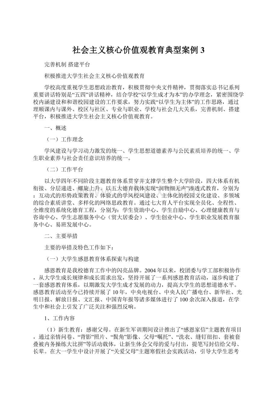 社会主义核心价值观教育典型案例 3Word文档格式.docx