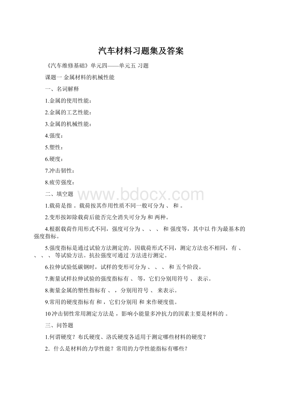 汽车材料习题集及答案.docx_第1页