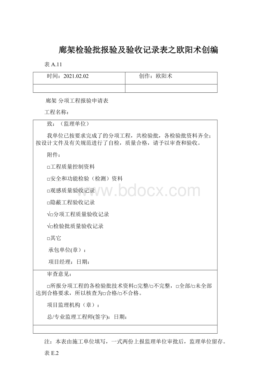 廊架检验批报验及验收记录表之欧阳术创编.docx_第1页