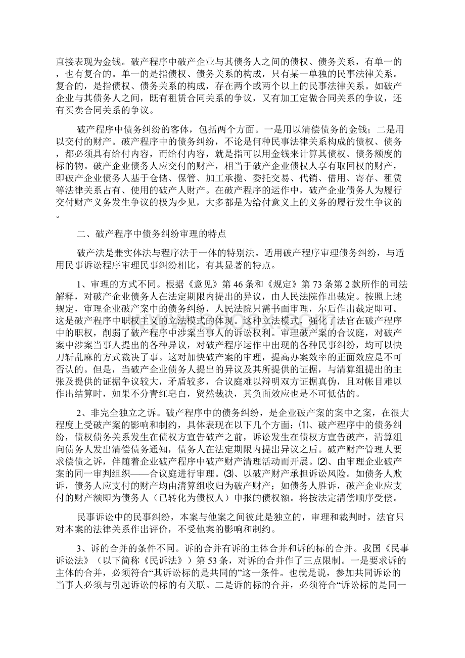 企业破产程序中债务纠纷审理几个问题探讨.docx_第2页