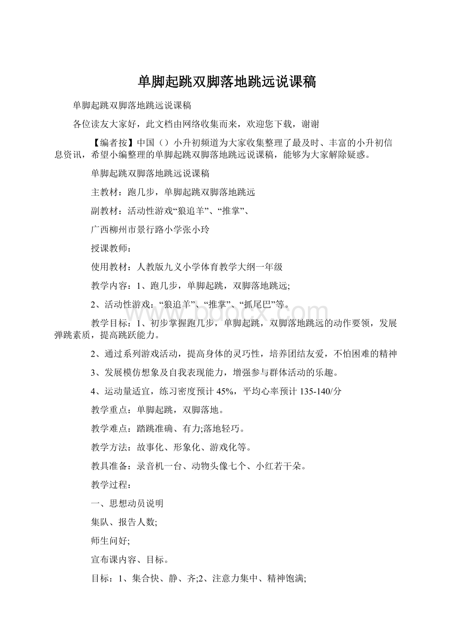 单脚起跳双脚落地跳远说课稿Word文档下载推荐.docx_第1页