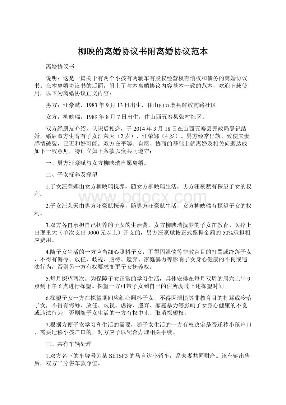 柳映的离婚协议书附离婚协议范本Word文件下载.docx_第1页