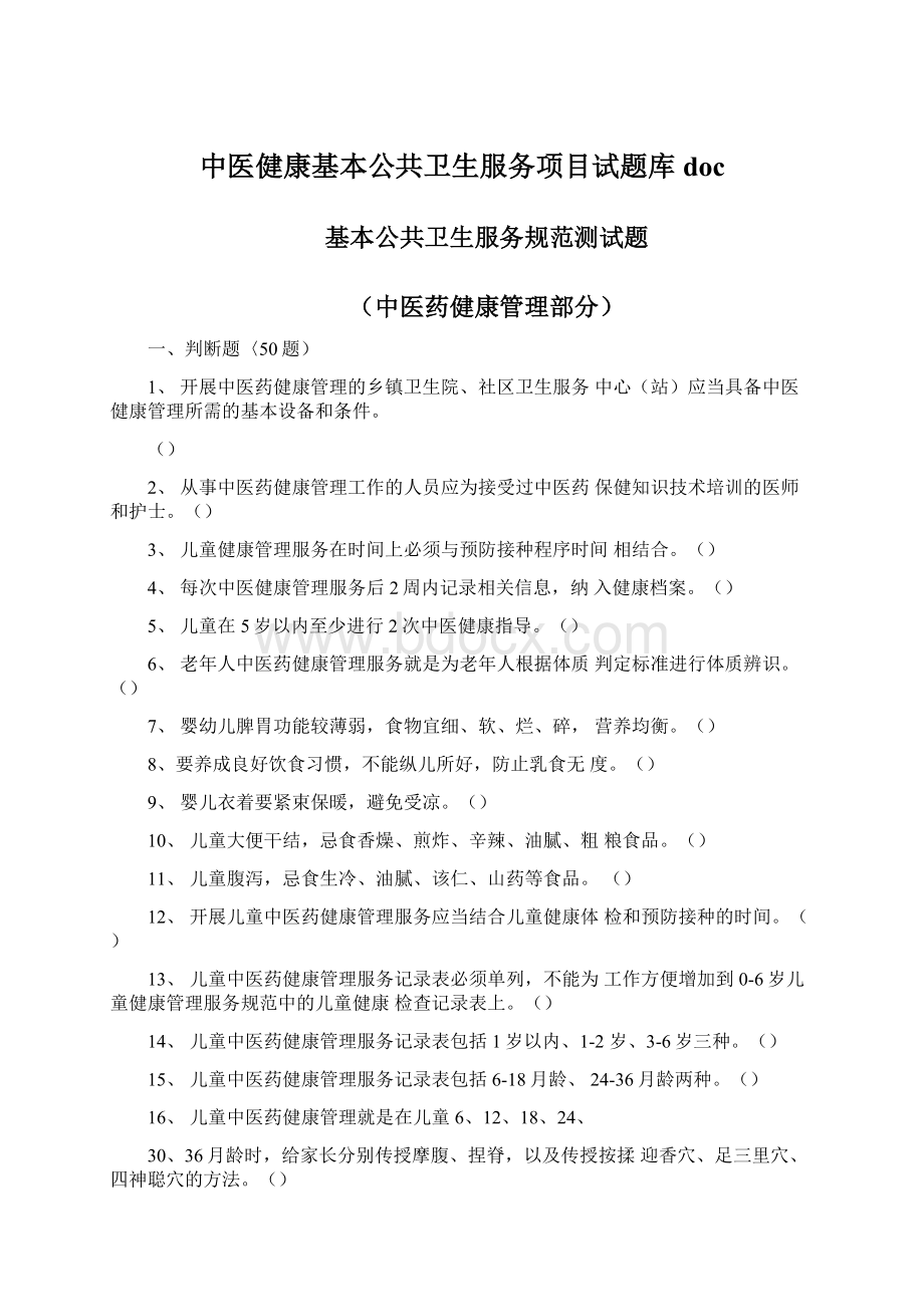 中医健康基本公共卫生服务项目试题库docWord下载.docx_第1页