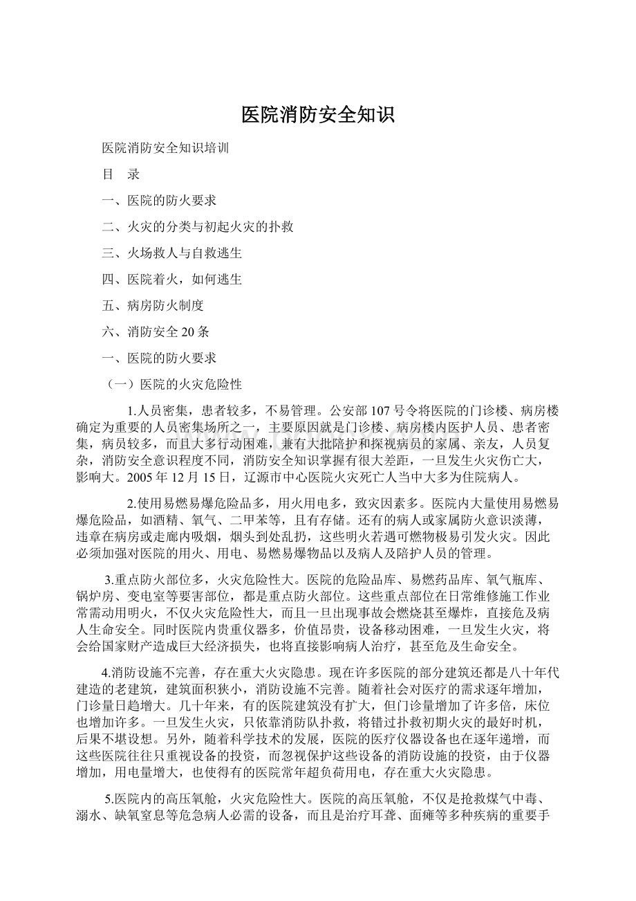 医院消防安全知识.docx