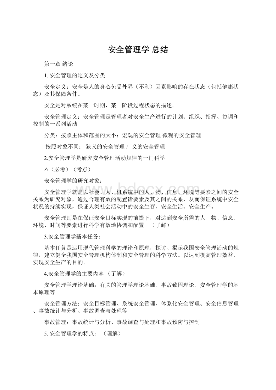 安全管理学 总结文档格式.docx