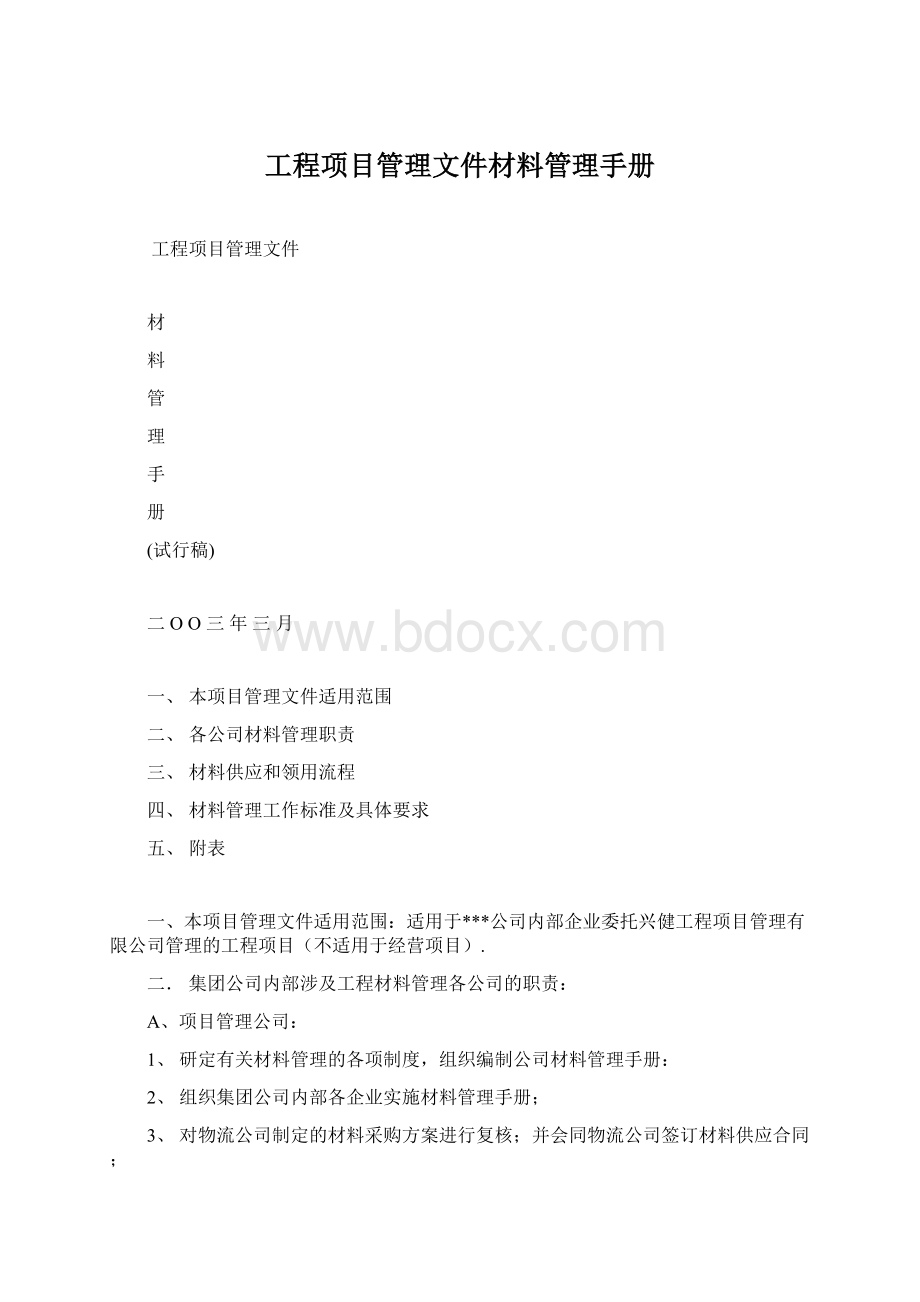 工程项目管理文件材料管理手册.docx_第1页