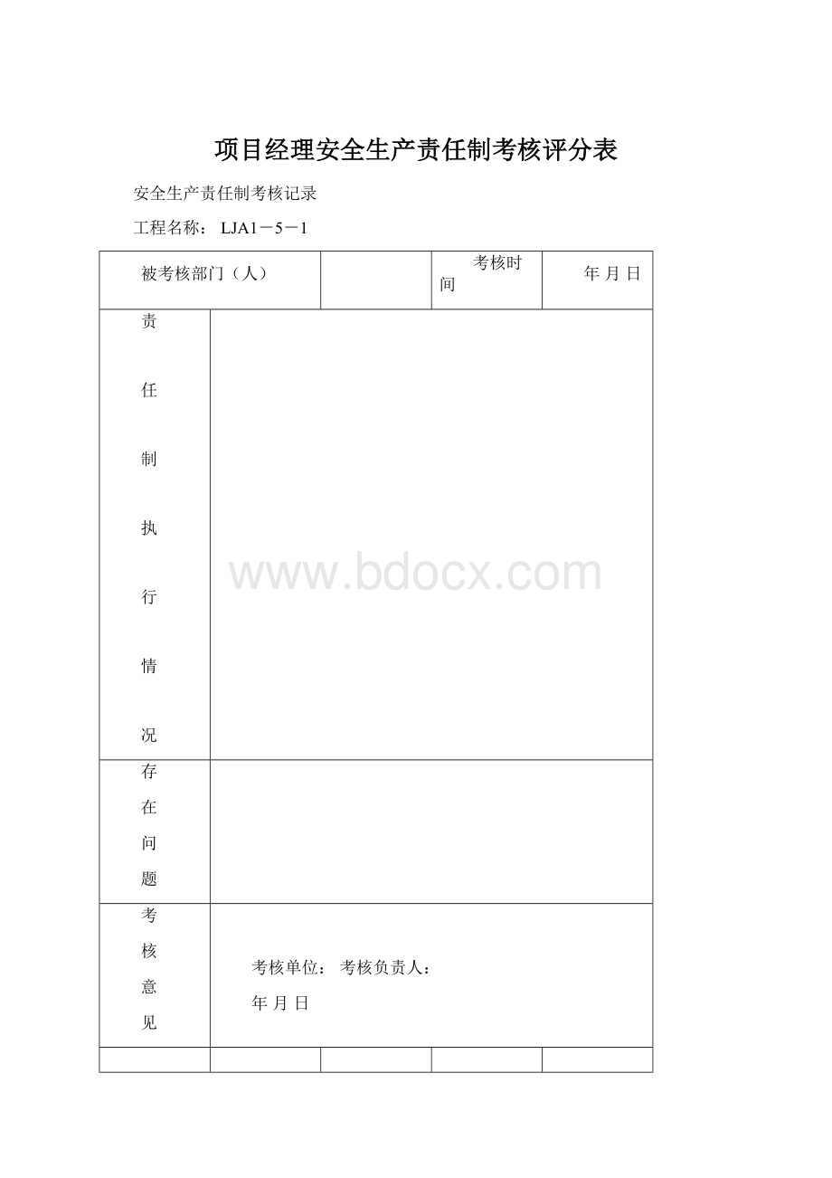 项目经理安全生产责任制考核评分表Word下载.docx_第1页