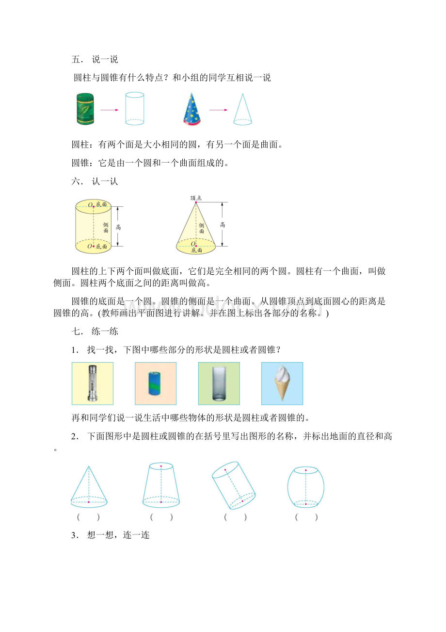 第一单元 圆柱与圆锥文档格式.docx_第3页