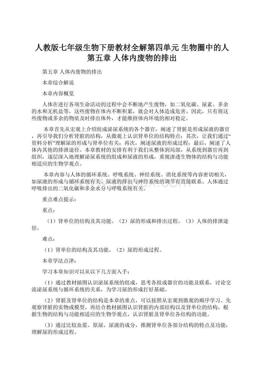 人教版七年级生物下册教材全解第四单元生物圈中的人第五章 人体内废物的排出Word格式.docx