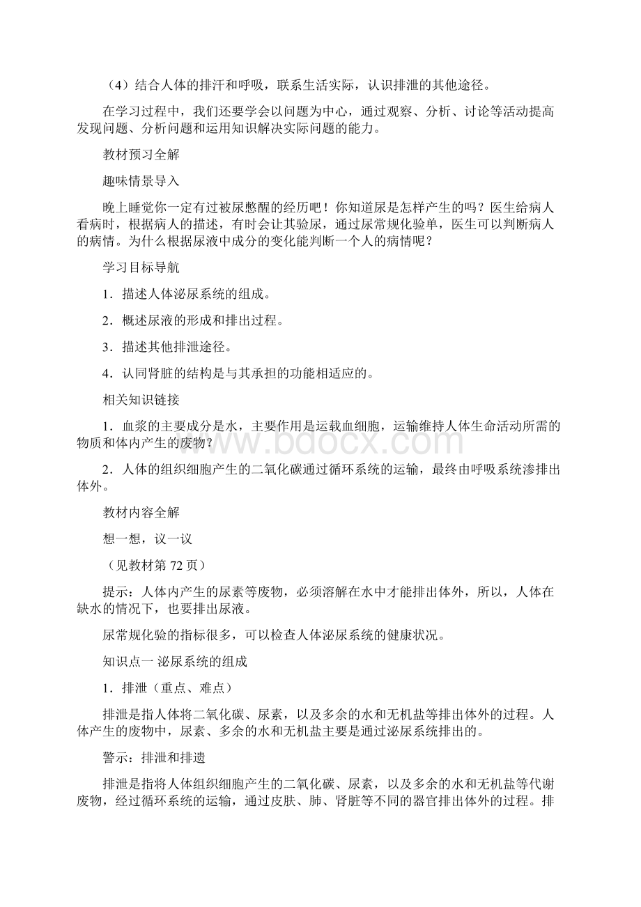 人教版七年级生物下册教材全解第四单元生物圈中的人第五章 人体内废物的排出Word格式.docx_第2页