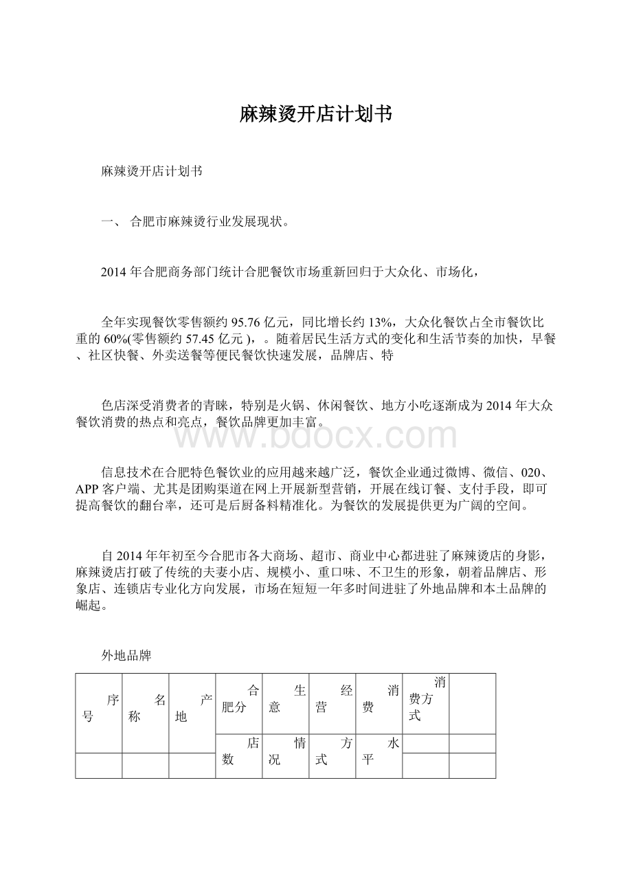 麻辣烫开店计划书Word文件下载.docx_第1页