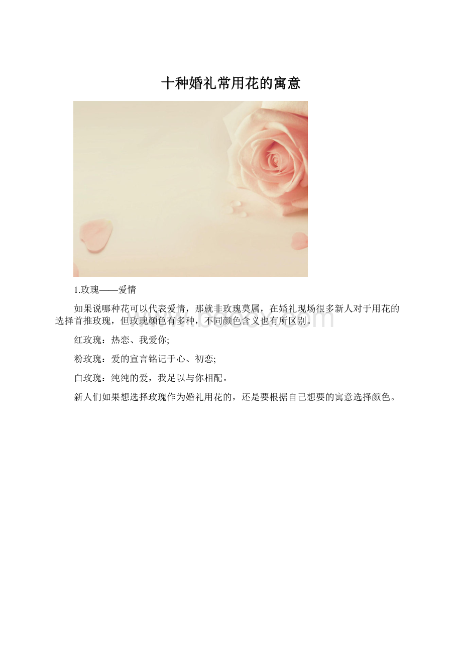 十种婚礼常用花的寓意Word文件下载.docx_第1页