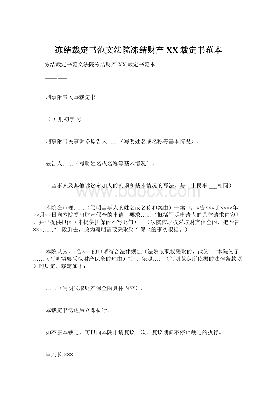 冻结裁定书范文法院冻结财产XX裁定书范本Word格式.docx