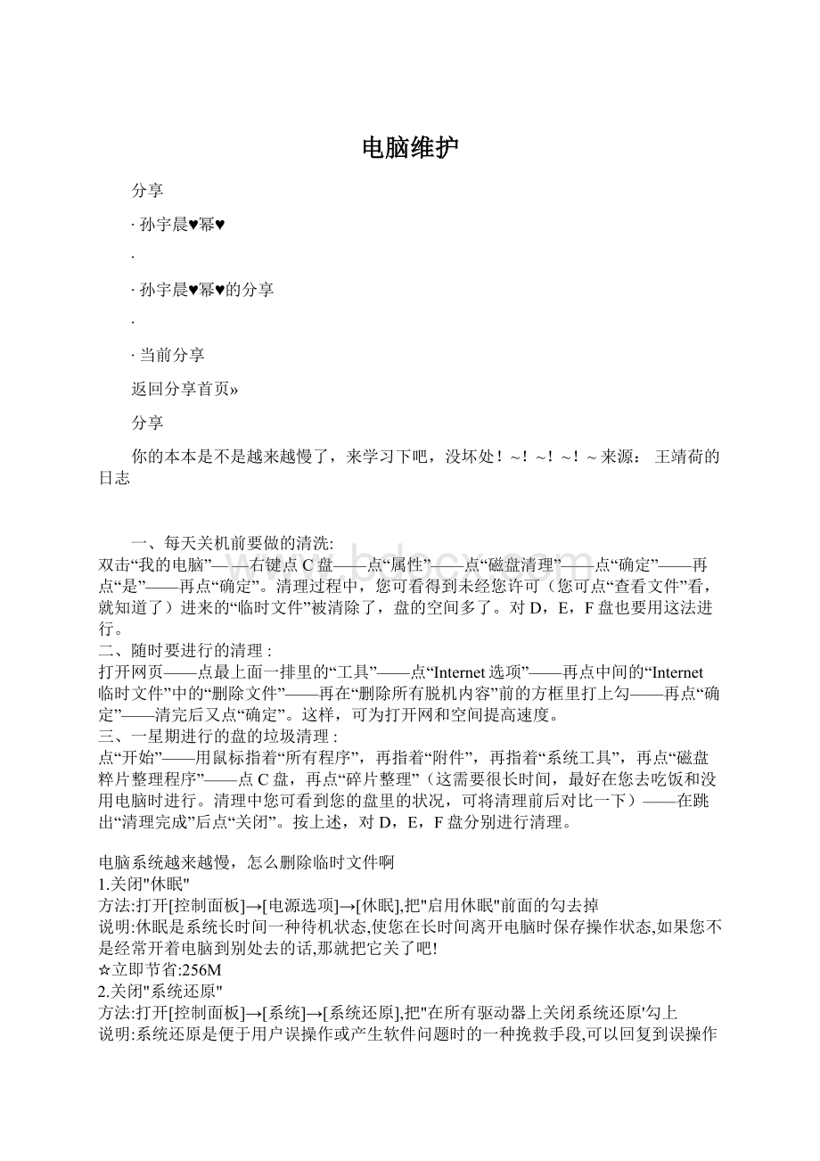 电脑维护Word格式文档下载.docx