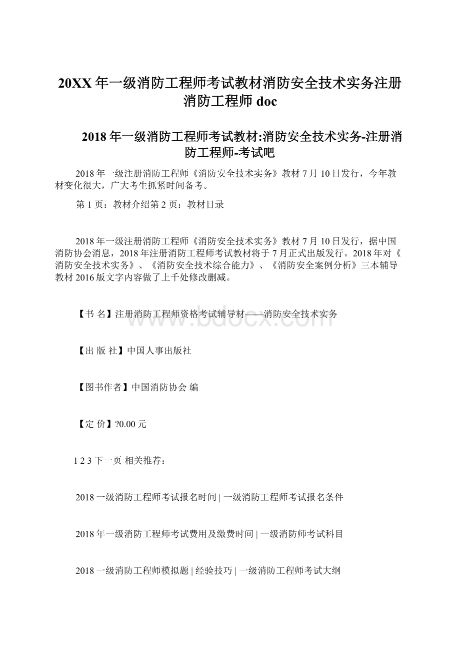 20XX年一级消防工程师考试教材消防安全技术实务注册消防工程师doc.docx