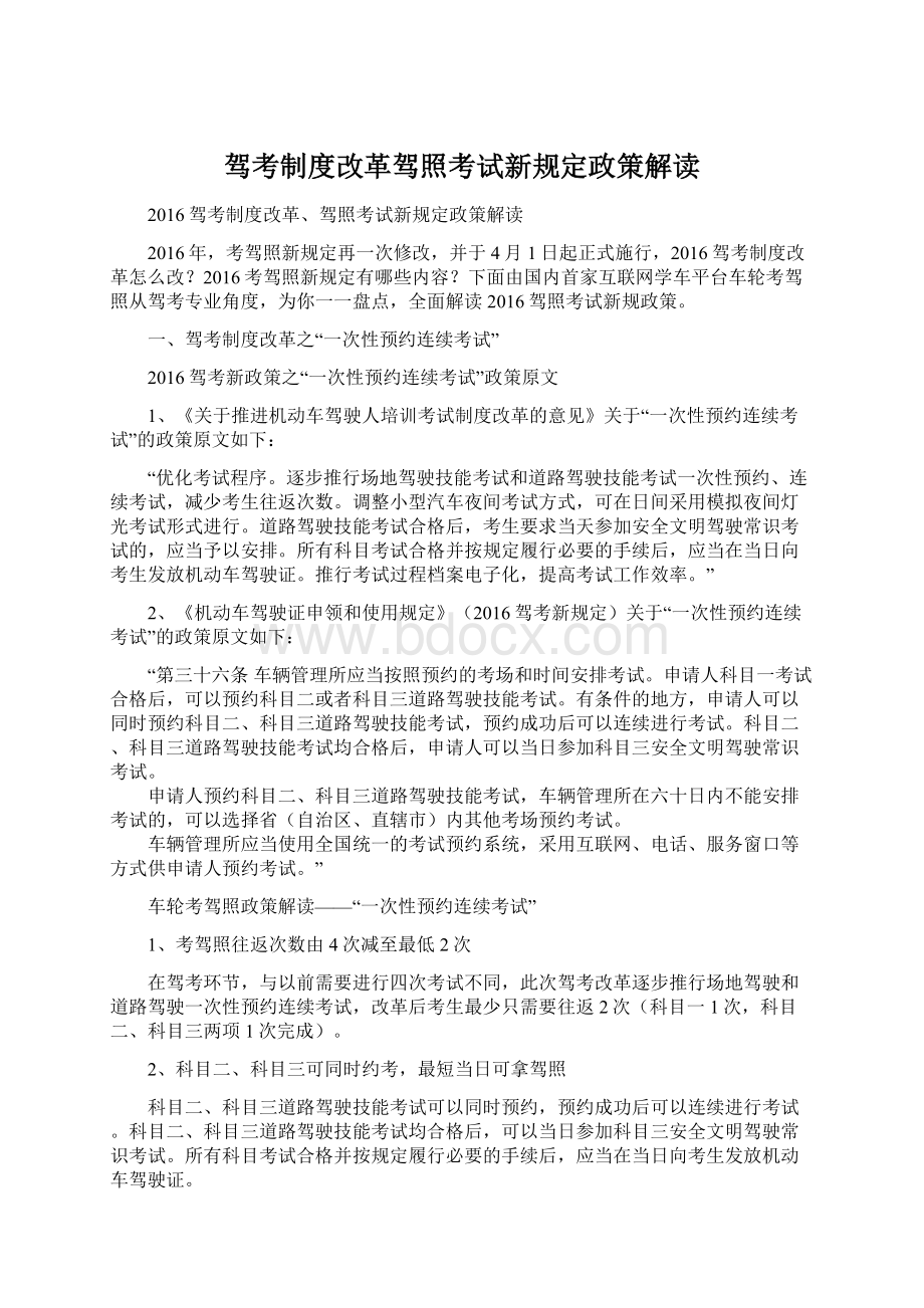 驾考制度改革驾照考试新规定政策解读.docx