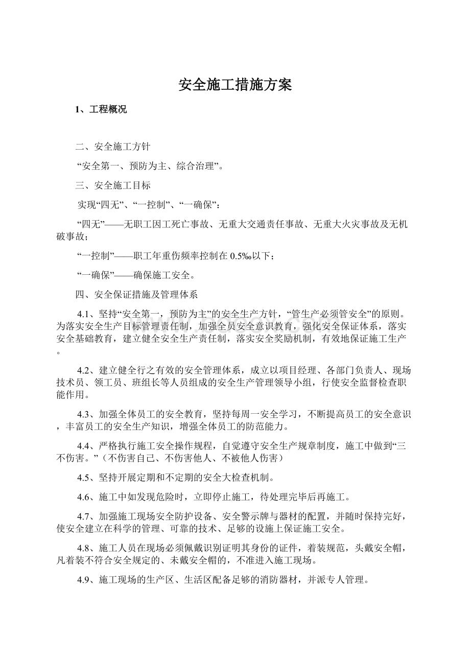 安全施工措施方案Word文件下载.docx