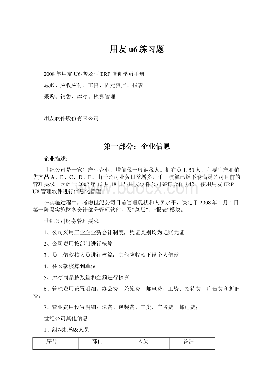 用友u6练习题.docx_第1页