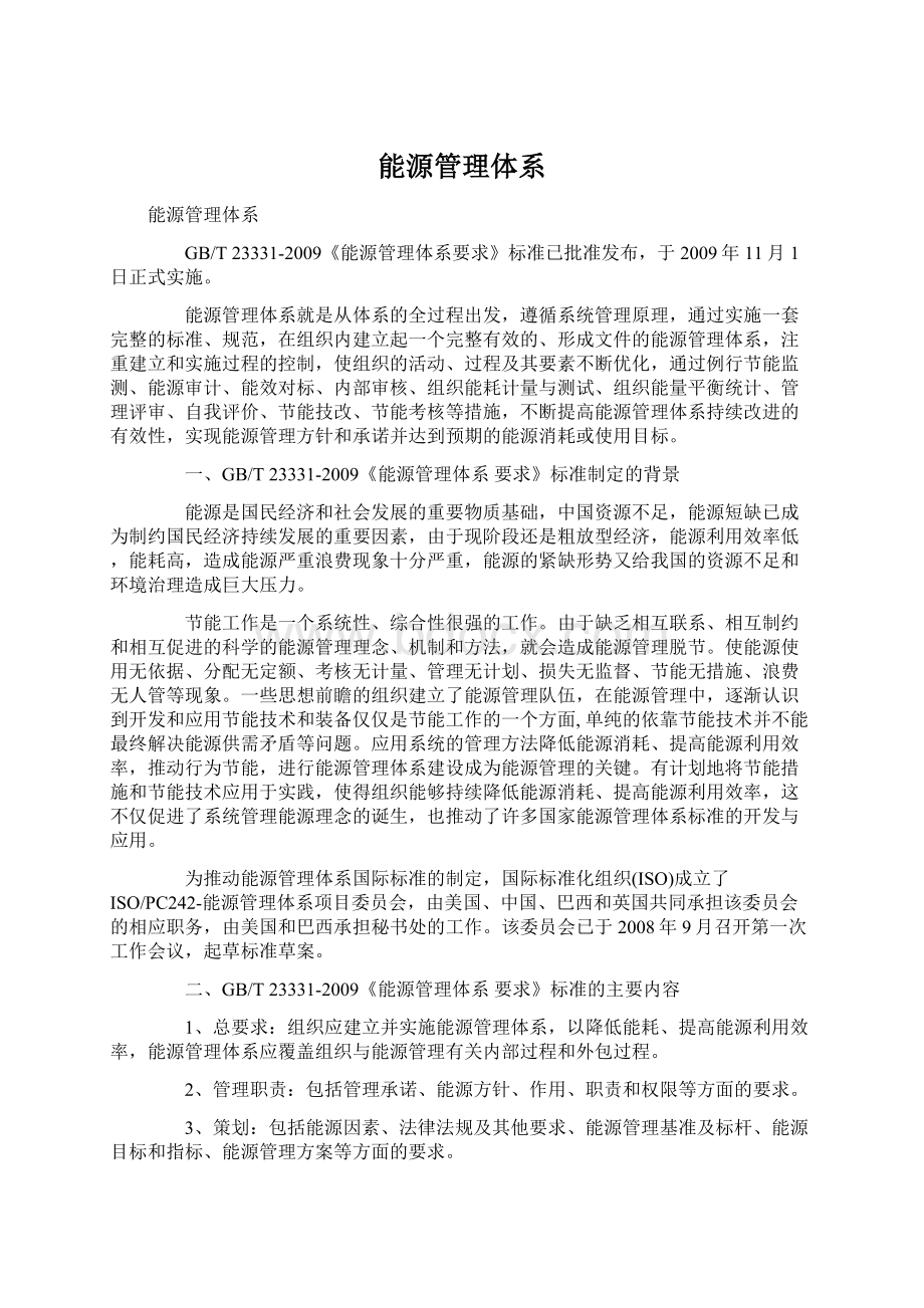 能源管理体系.docx_第1页