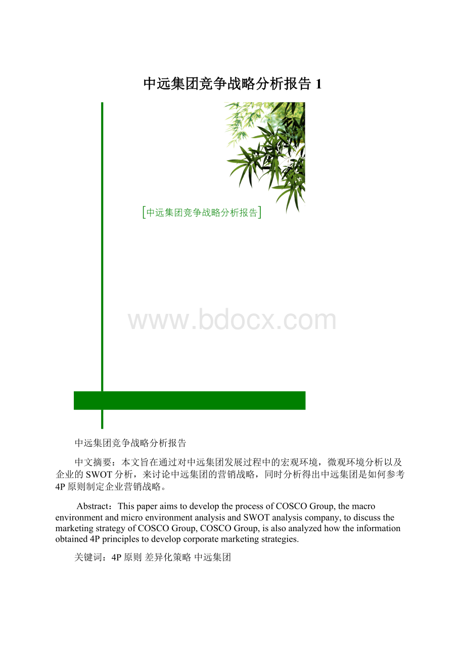 中远集团竞争战略分析报告1.docx