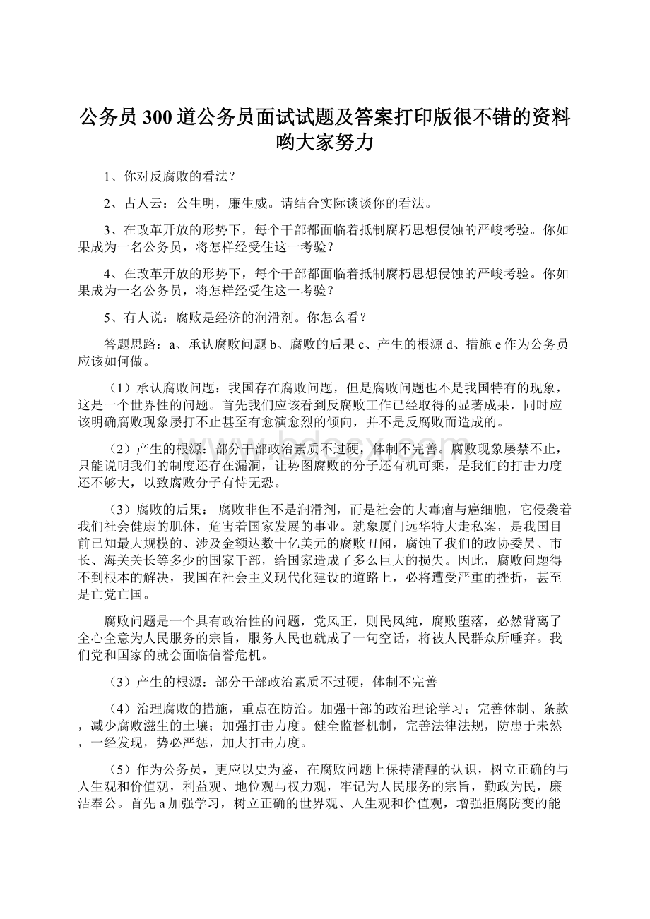 公务员300道公务员面试试题及答案打印版很不错的资料哟大家努力.docx_第1页