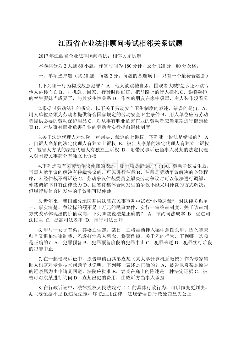 江西省企业法律顾问考试相邻关系试题.docx