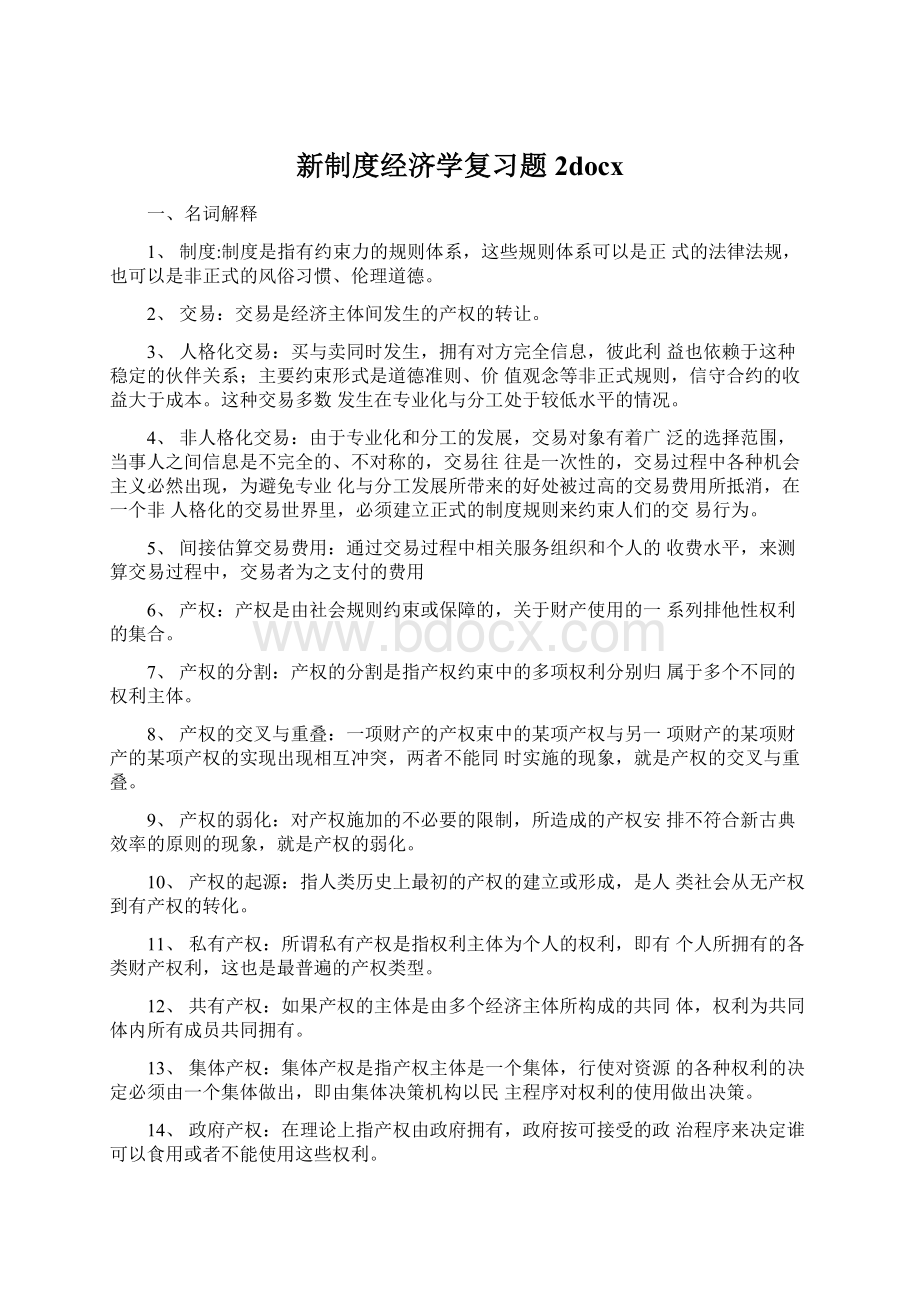 新制度经济学复习题2docx.docx