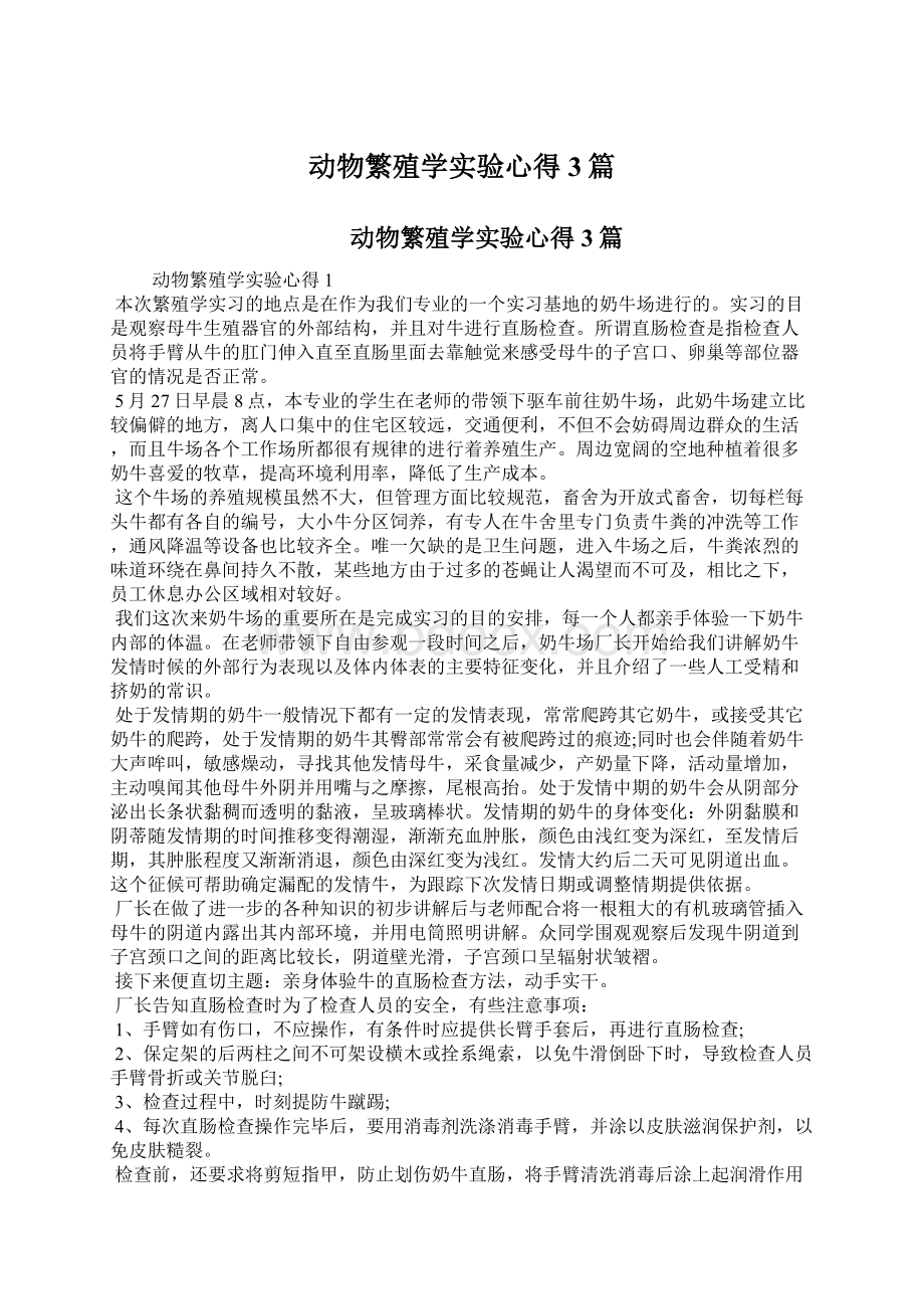 动物繁殖学实验心得3篇.docx_第1页