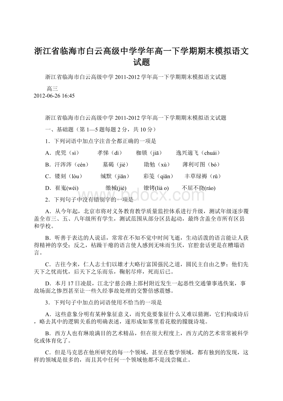 浙江省临海市白云高级中学学年高一下学期期末模拟语文试题.docx