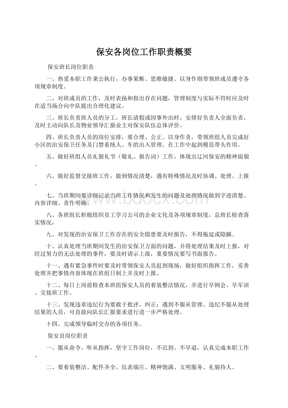 保安各岗位工作职责概要文档格式.docx_第1页