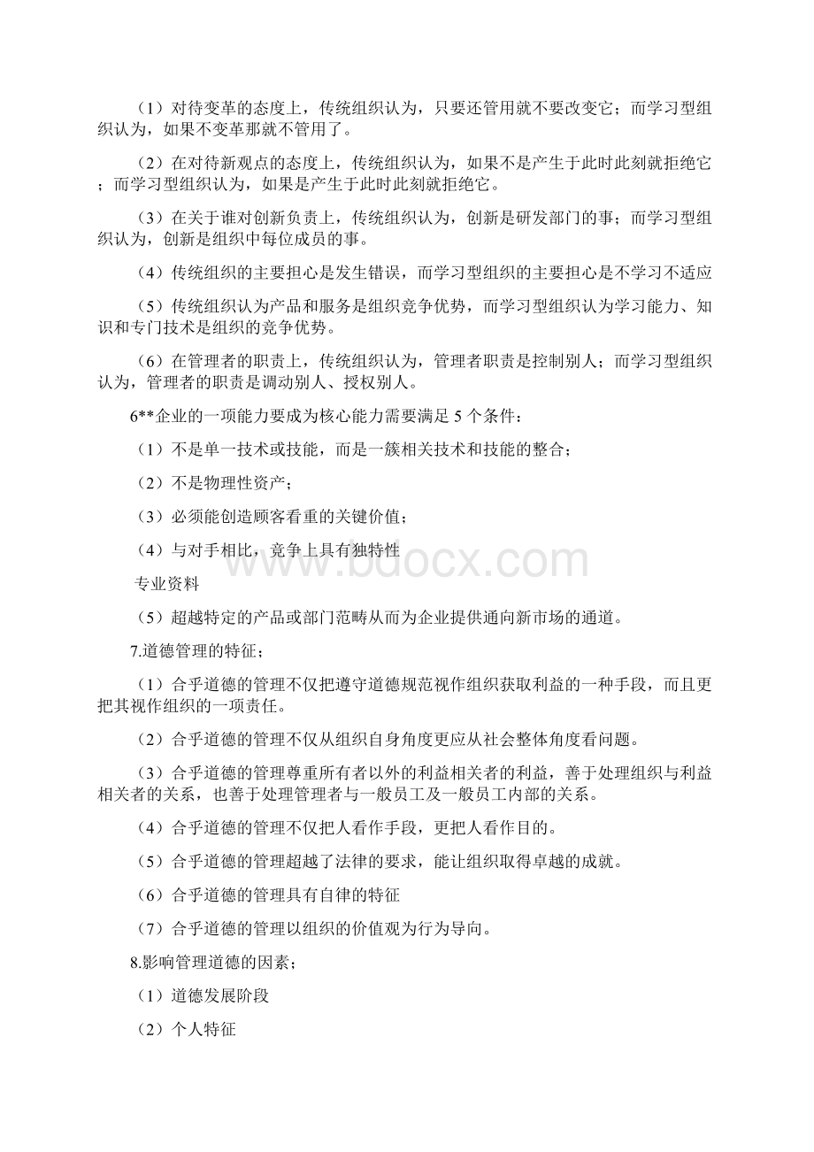 专插本管理学知识点总结Word文档下载推荐.docx_第2页