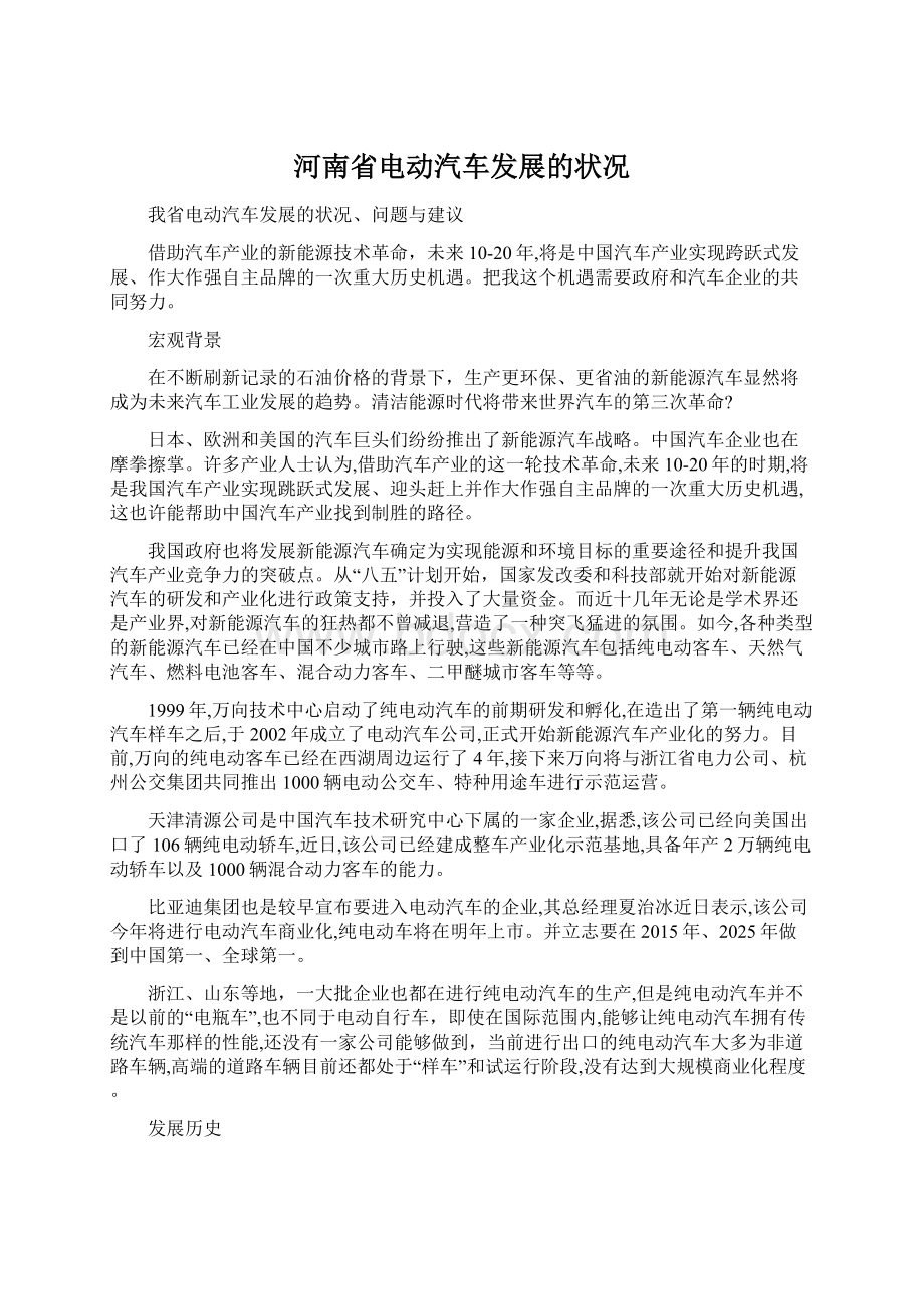 河南省电动汽车发展的状况文档格式.docx