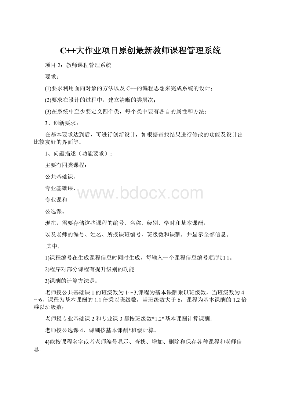 C++大作业项目原创最新教师课程管理系统Word文件下载.docx