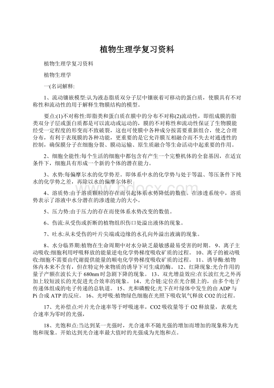 植物生理学复习资料Word文档格式.docx_第1页