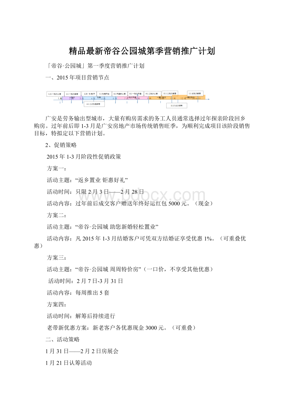 精品最新帝谷公园城第季营销推广计划.docx