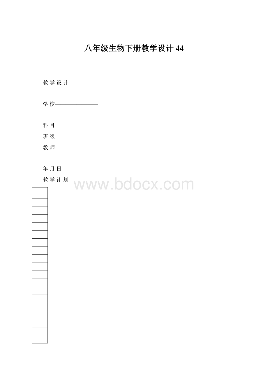 八年级生物下册教学设计44Word下载.docx