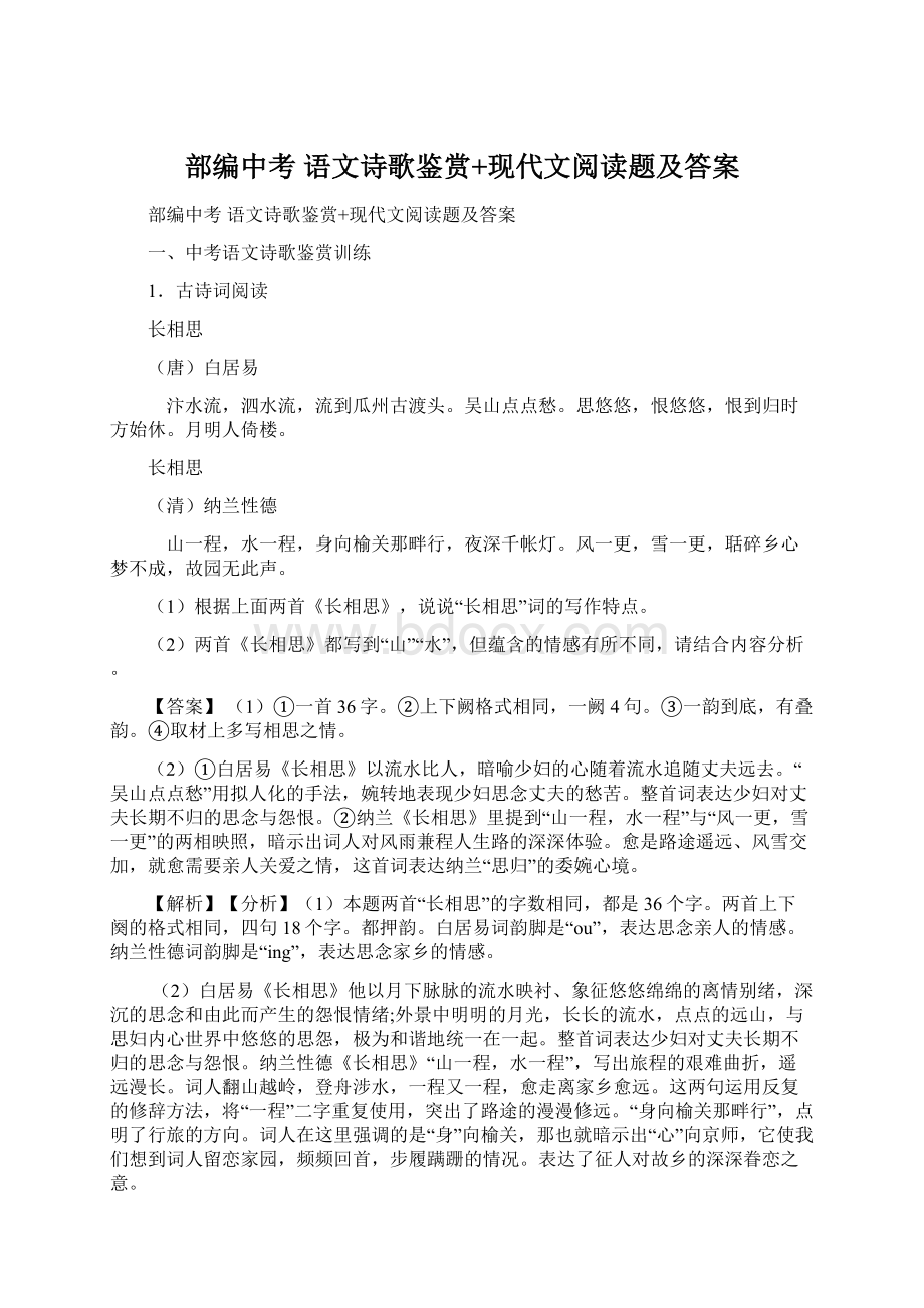 部编中考 语文诗歌鉴赏+现代文阅读题及答案.docx