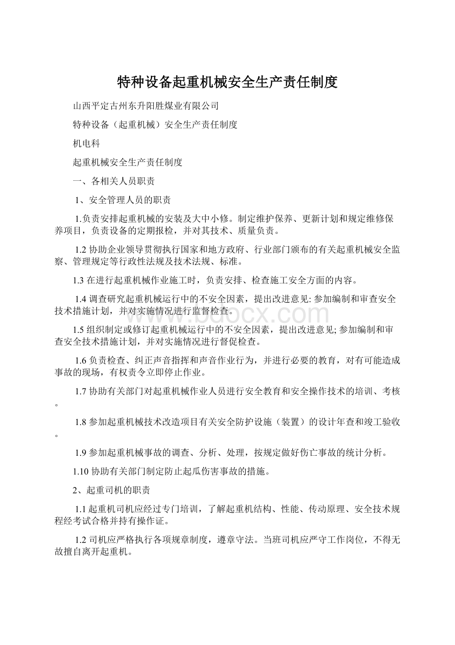 特种设备起重机械安全生产责任制度.docx