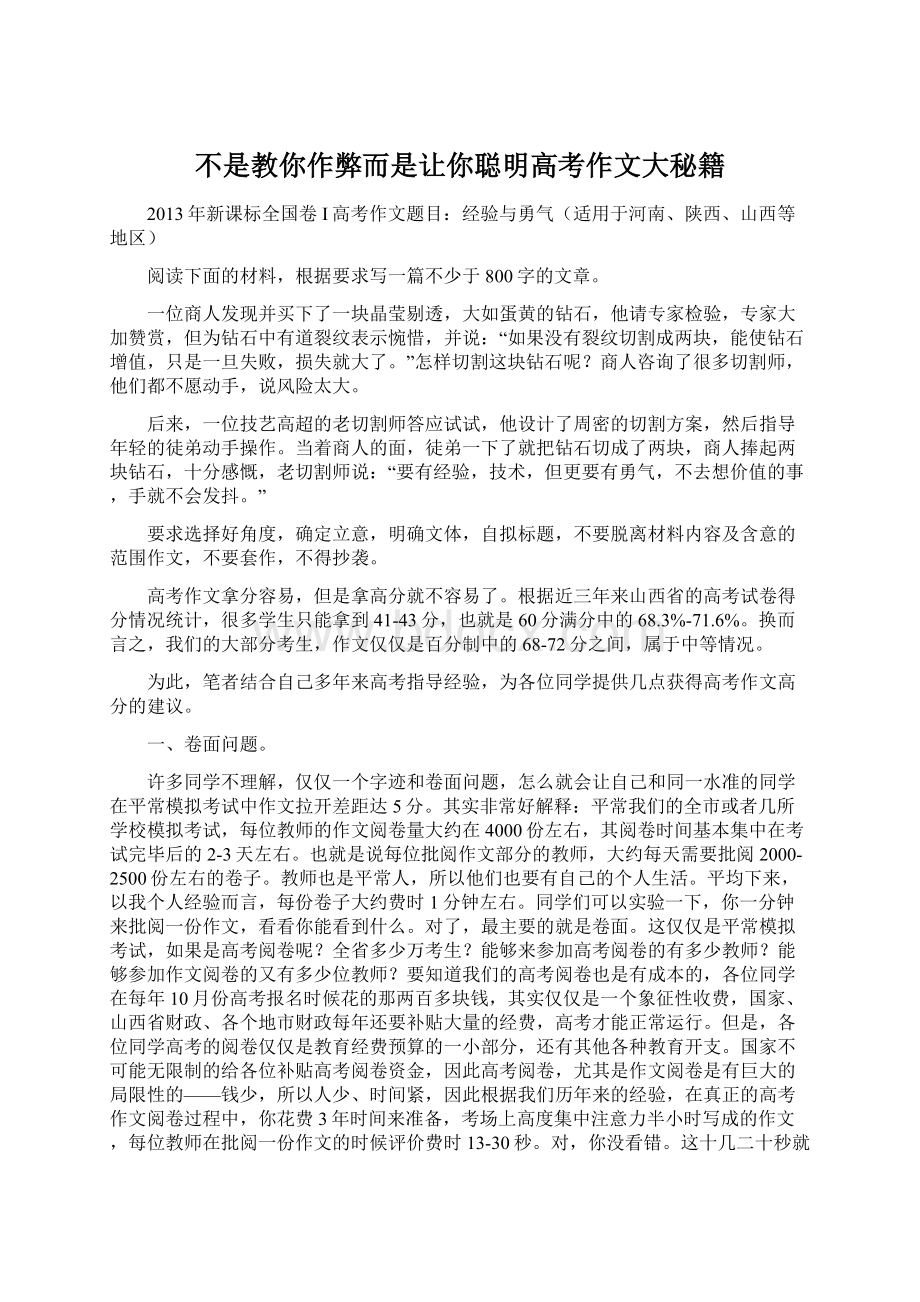 不是教你作弊而是让你聪明高考作文大秘籍Word文档下载推荐.docx