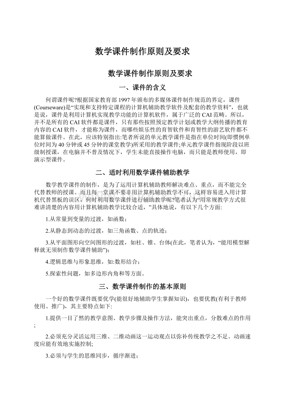 数学课件制作原则及要求.docx_第1页