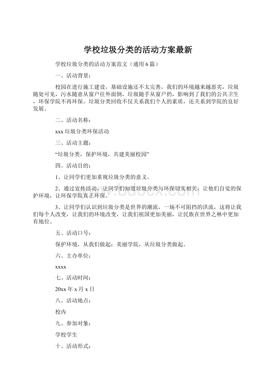 学校垃圾分类的活动方案最新Word文件下载.docx