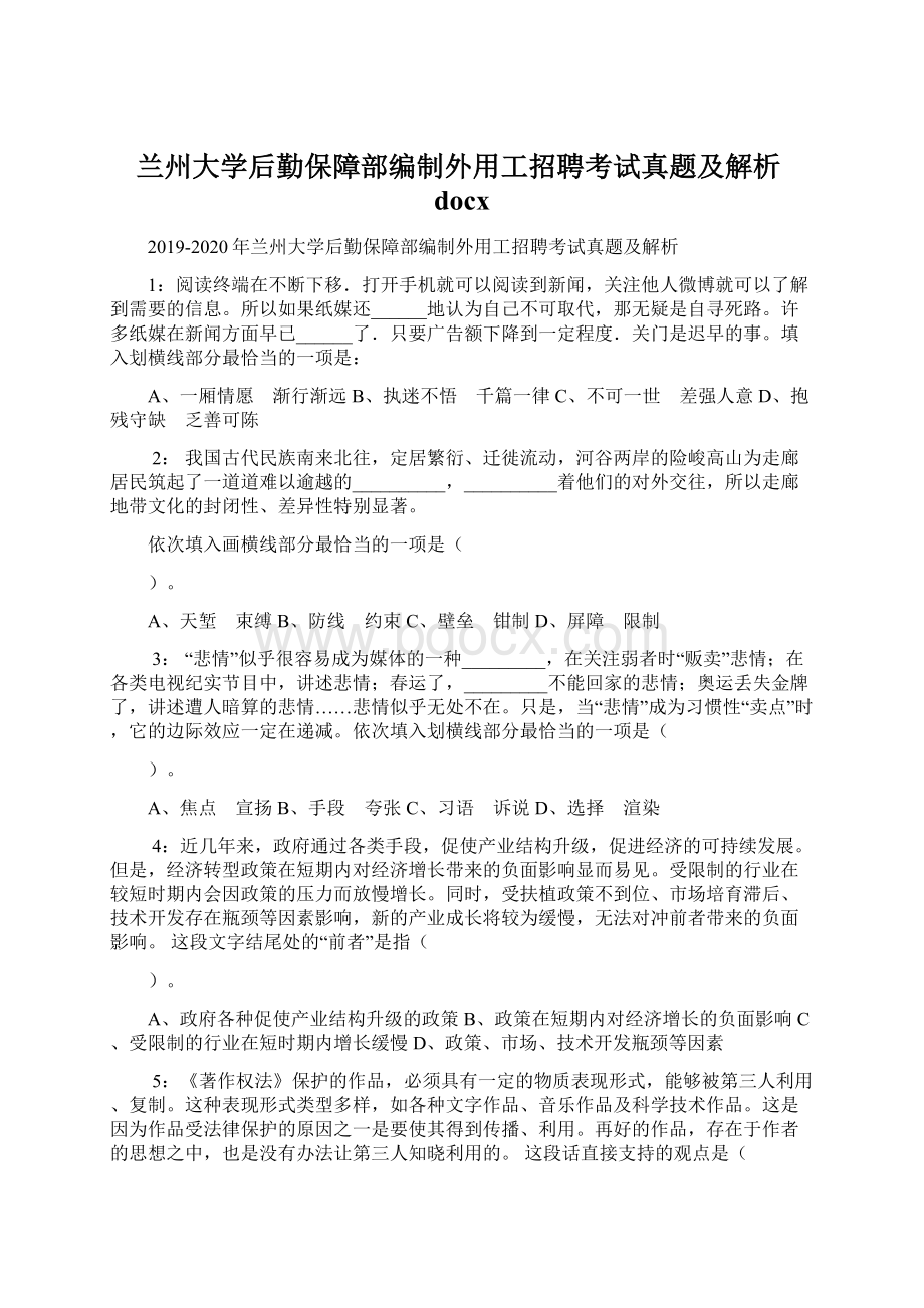 兰州大学后勤保障部编制外用工招聘考试真题及解析docx.docx_第1页