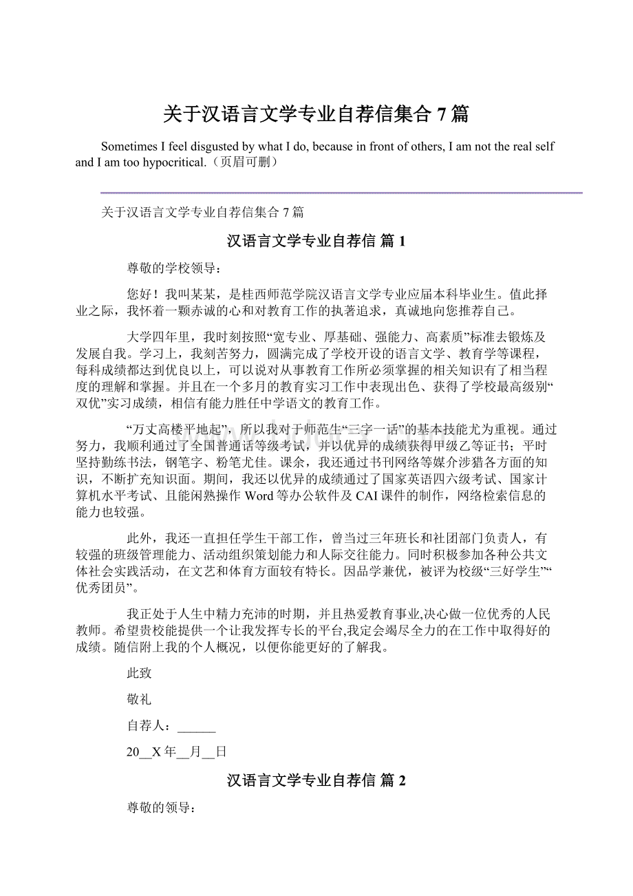 关于汉语言文学专业自荐信集合7篇.docx